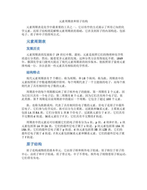 元素周期表和原子结构