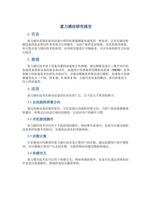 重力感应研究报告