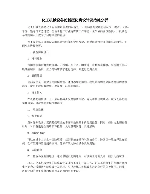 化工机械设备的新型防腐设计及措施分析