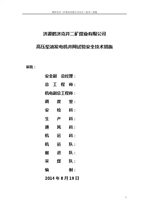 高压发电机并网试验安全技术措施