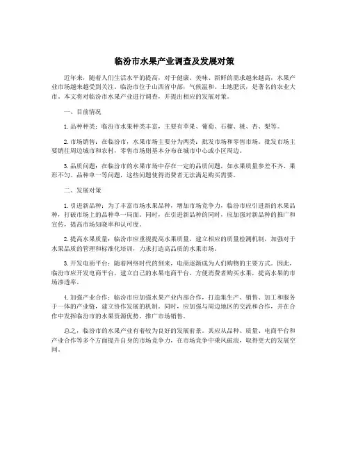 临汾市水果产业调查及发展对策