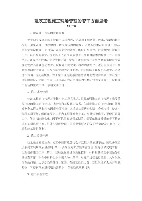 建筑工程施工现场管理的若干方面思考