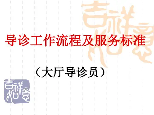 导诊工作流程