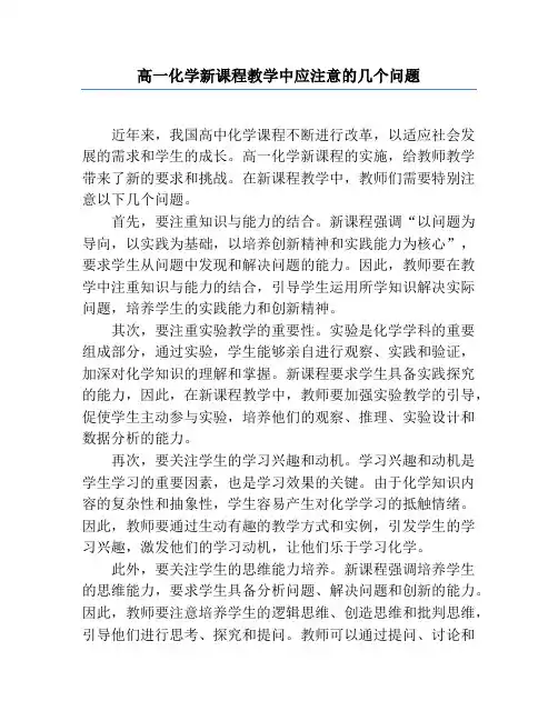 高一化学新课程教学中应注意的几个问题