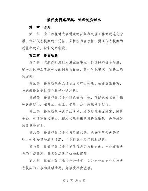 教代会提案征集、处理制度范本