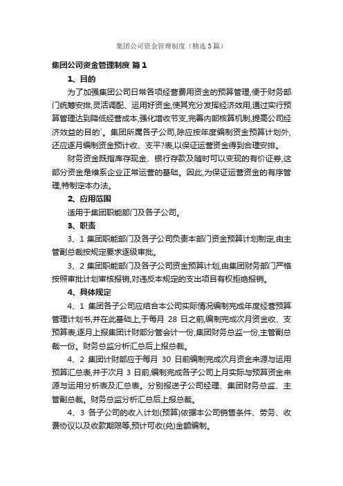 集团公司资金管理制度（精选3篇）