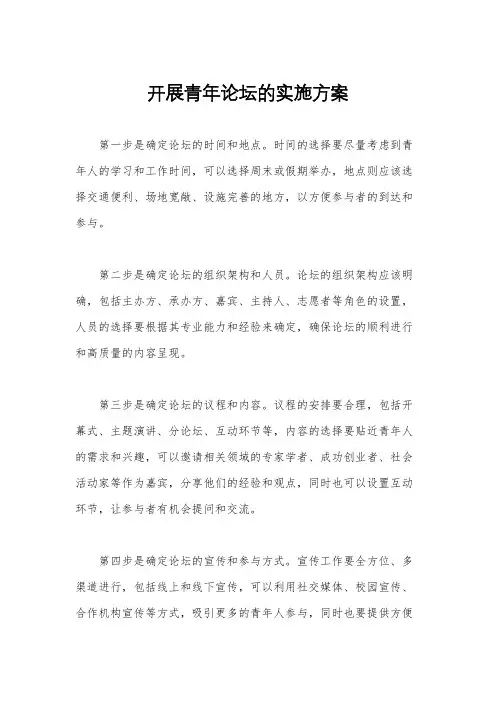 开展青年论坛的实施方案