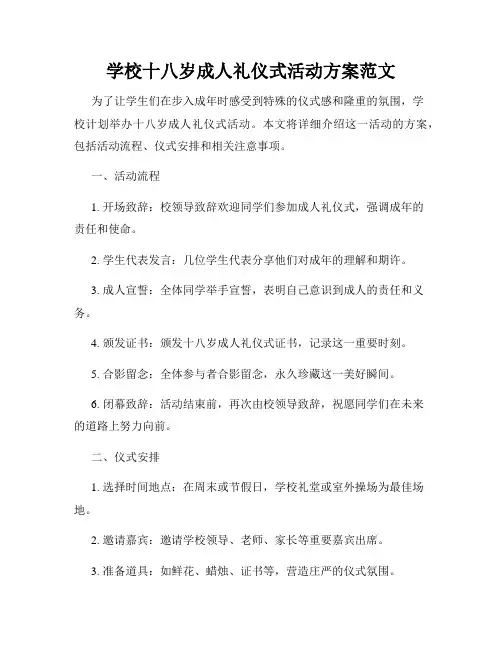 学校十八岁成人礼仪式活动方案范文