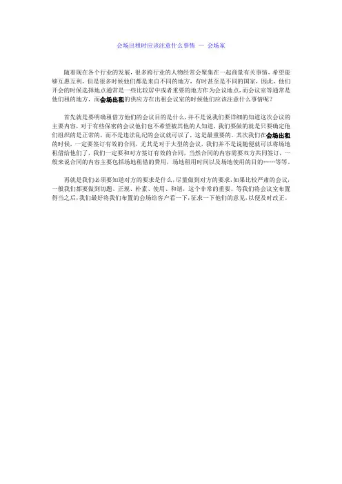 会场出租时应该注意什么事情 — 会场家