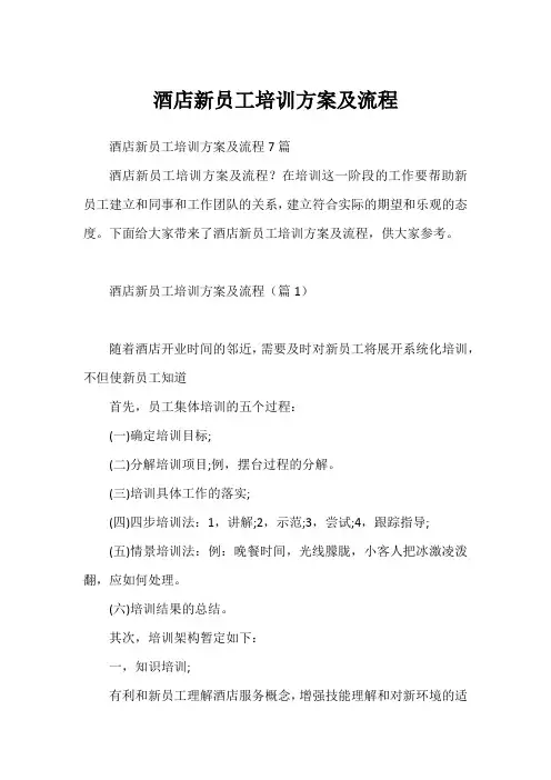 酒店新员工培训方案及流程