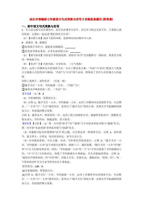 汕头市部编版七年级语文句式变换与仿写X训练经典题目(附答案)