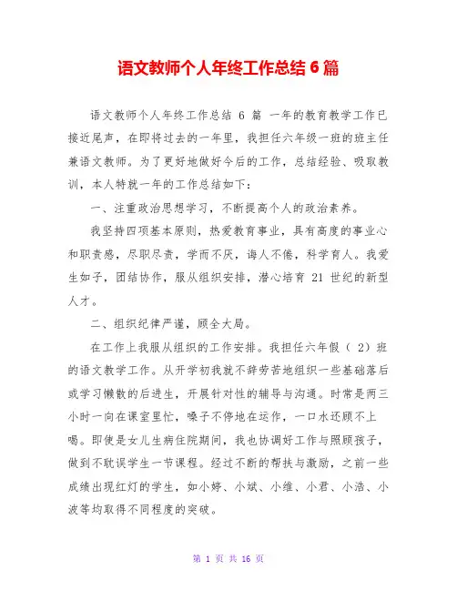 语文教师个人年终工作总结6篇