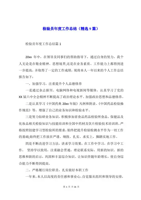 检验员年度工作总结(精选9篇)