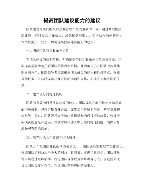 提高团队建设能力的建议