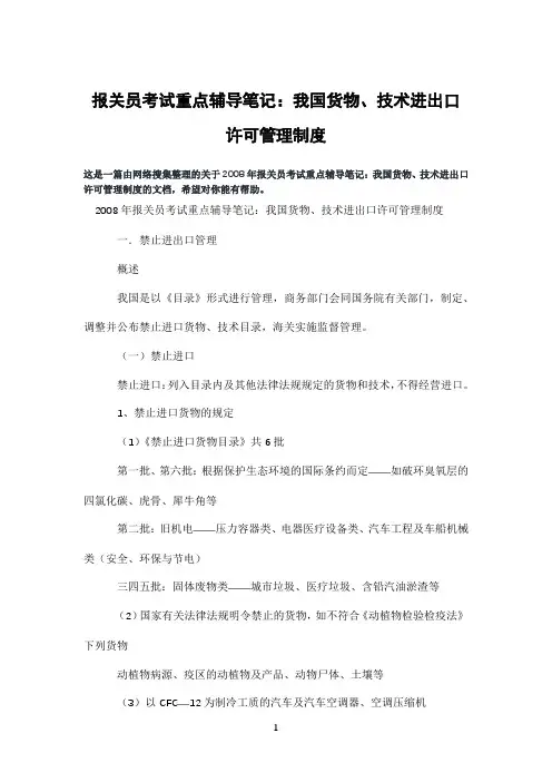 报关员考试重点辅导笔记：我国货物、技术进出口许可管理制度