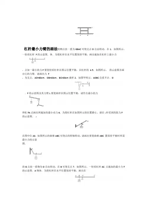 完整版杠杆最小力臂的画法含详细答案