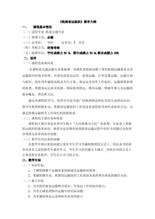 铁路客运组织课程教学大纲