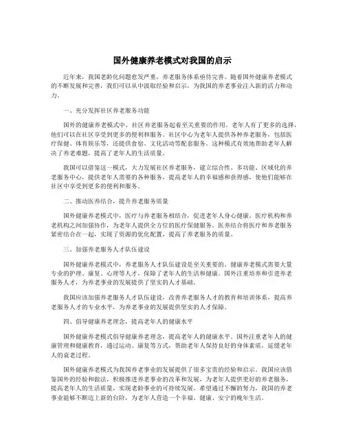 国外健康养老模式对我国的启示