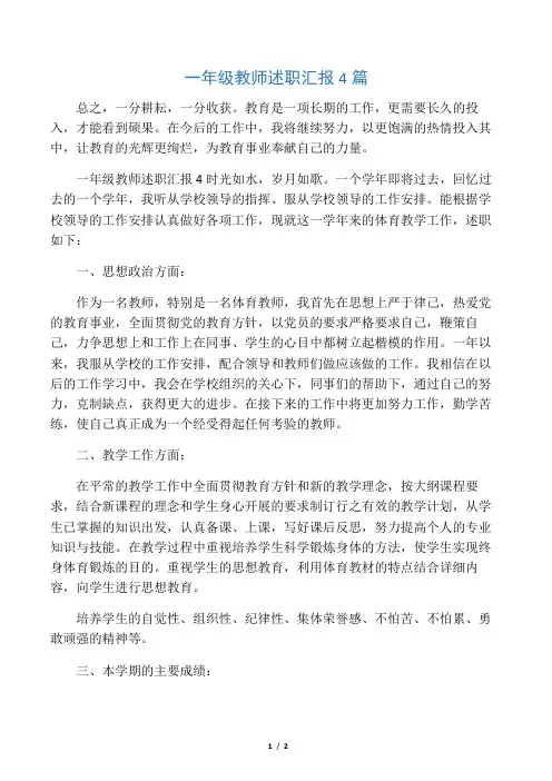 一年级教师述职汇报4篇