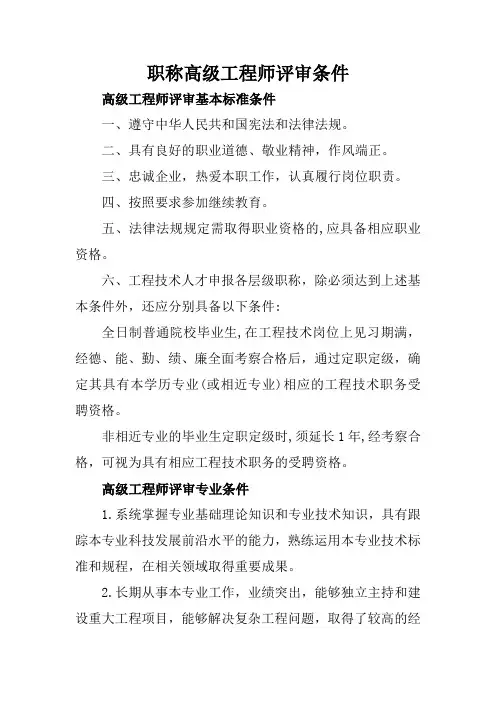 职称高级工程师评审条件