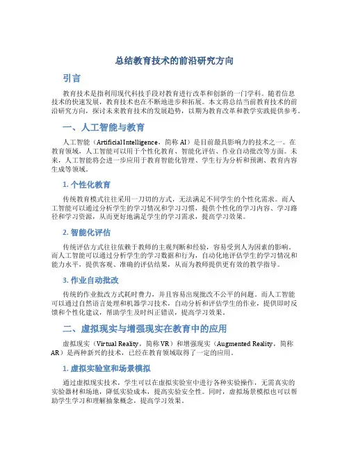 总结教育技术的前沿研究方向