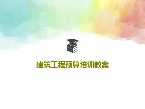 建筑工程预算培训教案共192页