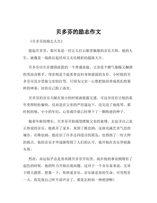 贝多芬的励志作文