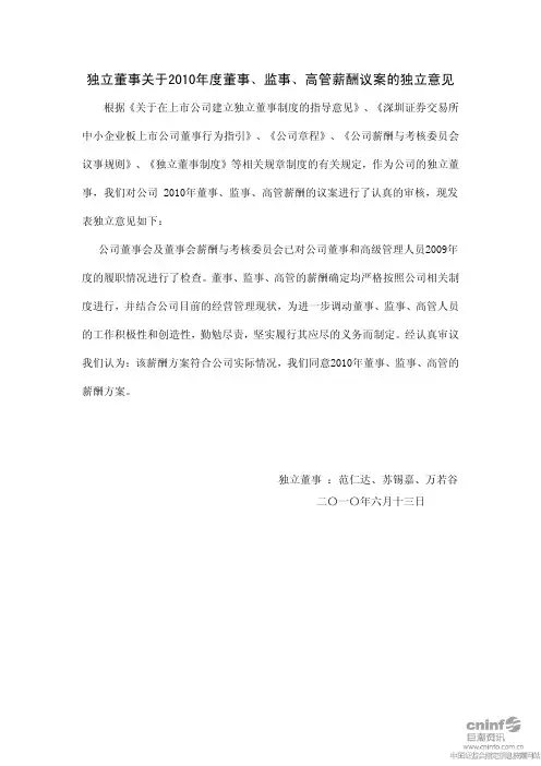 世联地产：独立董事关于2010年度董事、监事、高管薪酬议案的独立意见 2010-06-21