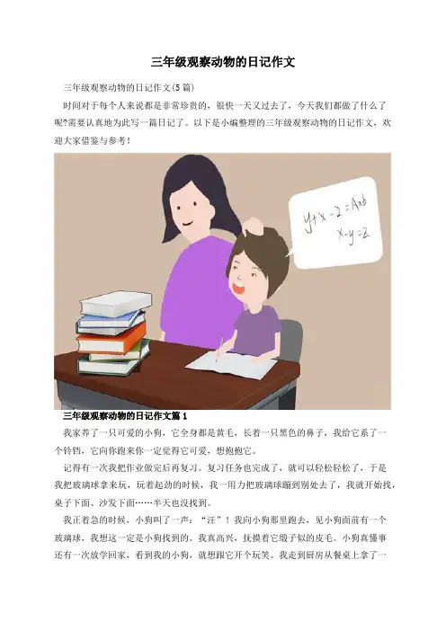 三年级观察动物的日记作文