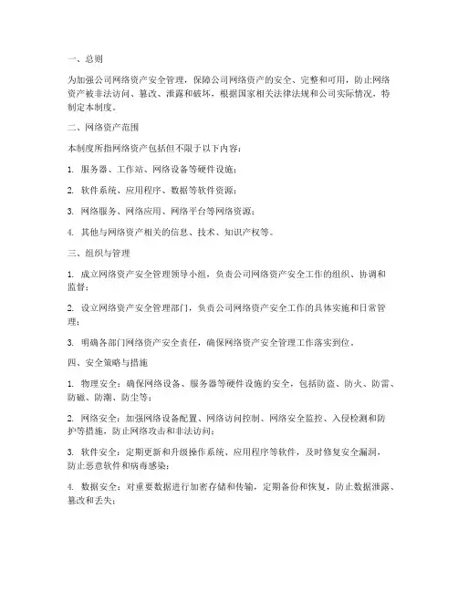 网络资产安全管理制度