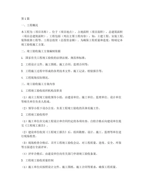 工程竣工验收施工方案(3篇)