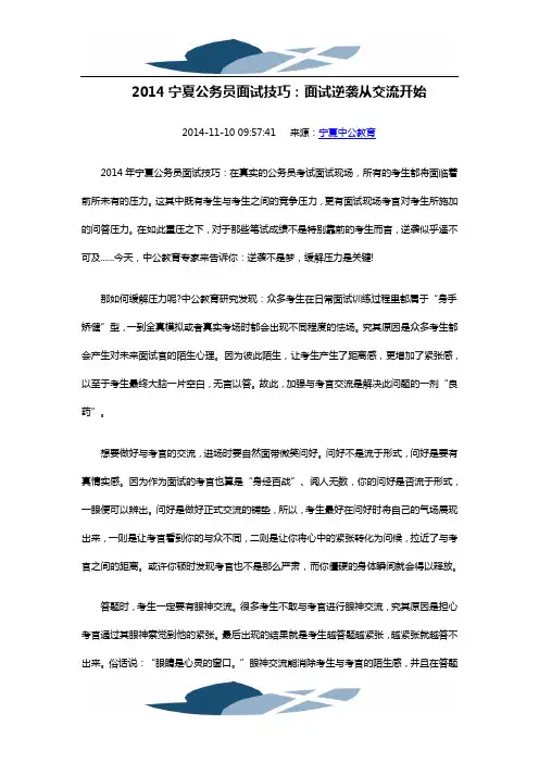 2014宁夏公务员面试技巧：面试逆袭从交流开始