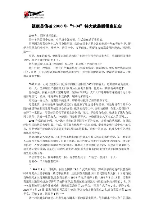 【禁毒纪实】镇康县侦破2008年“1-04”特大武装贩毒案纪实