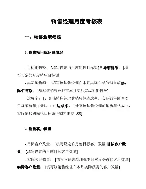 销售经理月度考核表