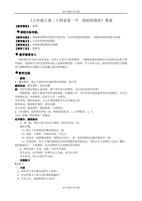 华师大版-数学-九年级上册--24.1相似的图形