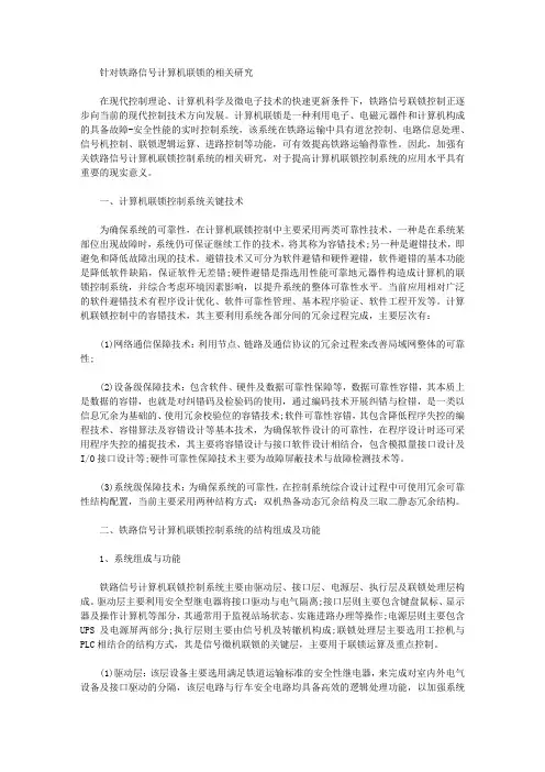 [信号,铁路,计算机]针对铁路信号计算机联锁的相关研究