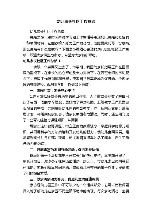 幼儿家长社区工作总结