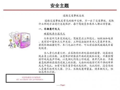 道路交通事故自救
