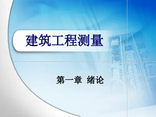 教学课件 建筑工程测量--史兆琼