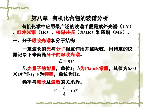 第八章有机化合物的波谱分析