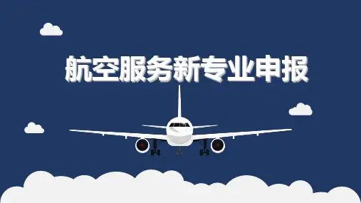 航空服务新专业申报