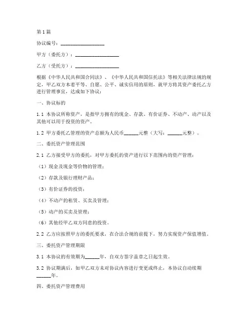 委托资产管理协议书范本(3篇)