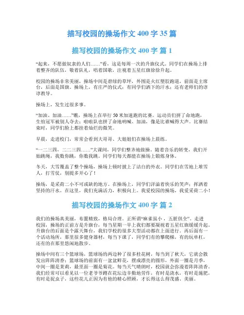 描写校园的操场作文400字35篇
