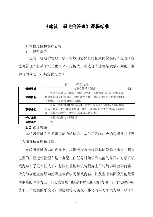《建筑工程造价管理》 课程标准