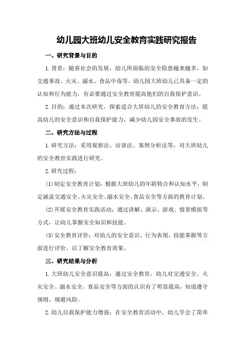 幼儿园大班幼儿安全教育实践研究报告