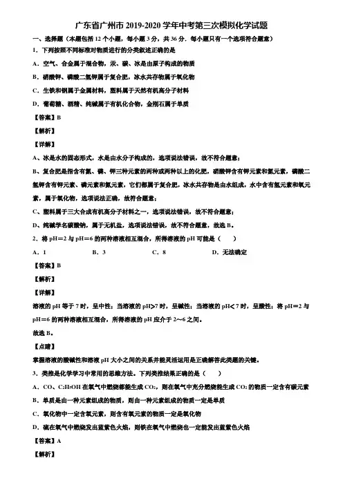 广东省广州市2019-2020学年中考第三次模拟化学试题含解析