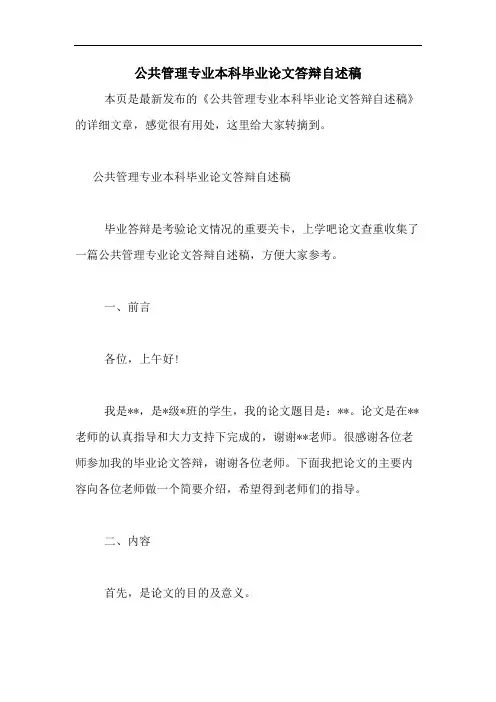 2020年公共管理专业本科毕业论文答辩自述稿