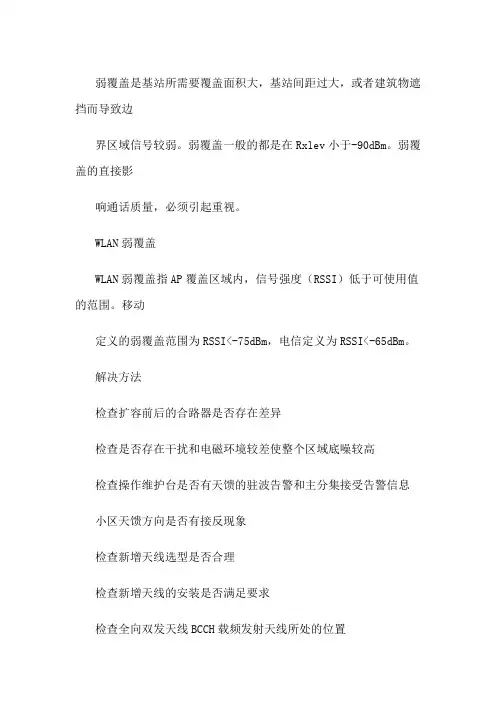 弱覆盖