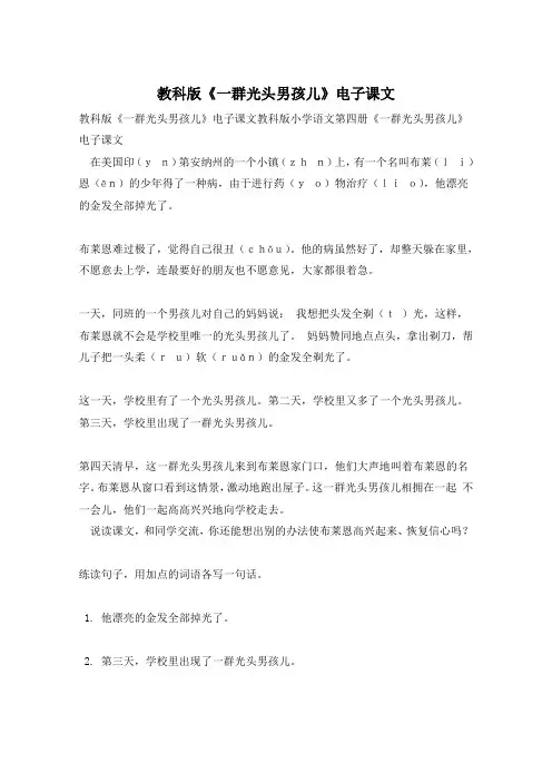 教科版《一群光头男孩儿》电子课文