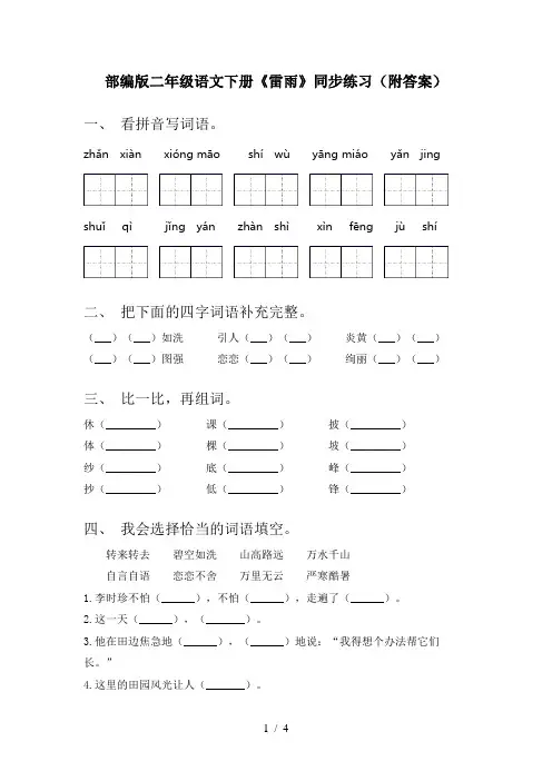 部编版二年级语文下册《雷雨》同步练习(附答案)